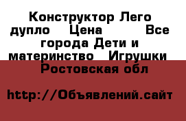 Конструктор Лего дупло  › Цена ­ 700 - Все города Дети и материнство » Игрушки   . Ростовская обл.